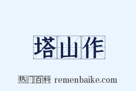 塔山作是什么意思的图片